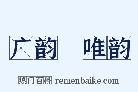 广韵‧唯韵是什么意思的图片
